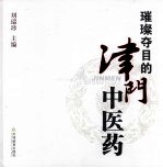璀璨夺目的津门中医药