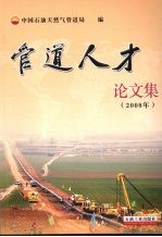 管道人才论文集 2008年