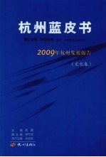 2009年杭州发展报告 文化卷