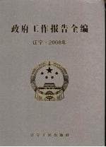 政府工作报告全编 辽宁·2008年 上