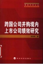 跨国公司并购境内上市公司绩效研究
