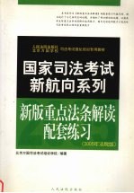 国家司法考试新航向系列 新版重点法条解读配套练习 2005年法院版