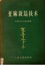 亚麻栽培技术