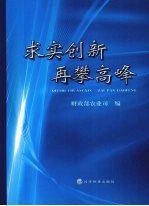 求实创新再攀高峰