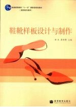 鞋靴样板设计与制作