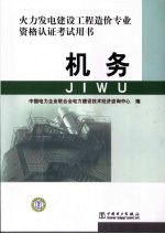 火力发电建设工程造价专业资格认证考试用书 机务