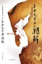 三十九军在朝鲜 1950-1953