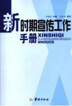 新时期宣传工作手册 中