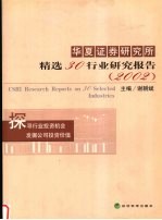 华夏证券研究所精选30行业研究报告 2002