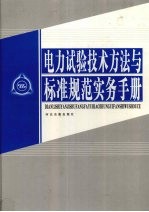 电力试验技术方法与标准规范实务手册 第4卷