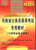 河南省公务员录用考试专用教材 行政职业能力测验 2009最新版