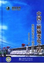 中国三峡输变电工程 系统规划与工程设计卷
