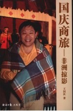 国庆商旅 非洲掠影
