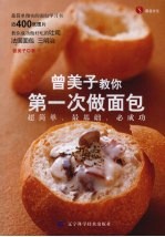 曾美子教你第一次做面包 超简单、最基础、必成功