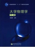 大学物理学 下