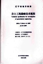 辽宁省地方标准 岩土工程勘察技术规程