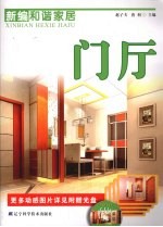 新编和谐家居 门厅