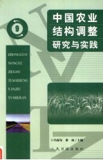 中国农业结构调整研究与实践 9