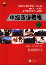 中级法语教程 下
