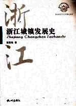浙江城镇发展史