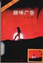 趣味广告