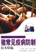 猪常见疫病防制技术精编