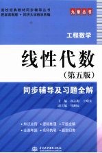 线性代数(第五版)同步辅导及习题全解