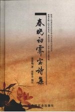 春晓初霁室诗集