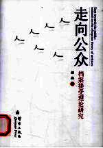 走向公众:档案接受理论研究