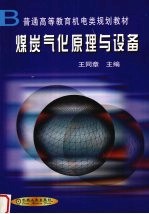 煤炭气化原理与设备