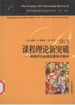 课程理论新突破 课程研究航线的解构与重构