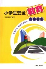 小学生安全教育 六年级 下