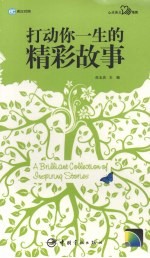 打动你一生的精彩故事 英汉对照