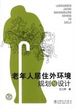 老年人居住外环境规划与设计