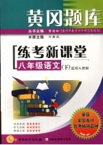 黄冈题库练考新课堂 八年级 语文 下 适用人教版