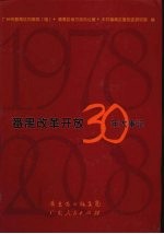 番禺改革开放30年大事记 1978-2008