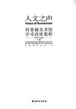 人文之声:何香凝美术馆学术讲座集粹 下 1997-2007