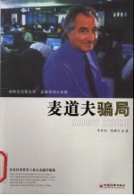 麦道夫骗局