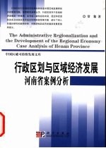 行政区划与区域经济发展 河南省案例分析