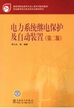 电力系统继电保护及自动装置 第2版