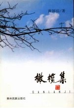 橄榄集