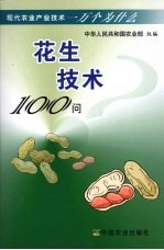 花生技术100问