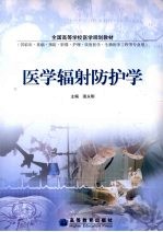 医学辐射防护学