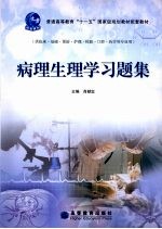 病理生理学学习题集