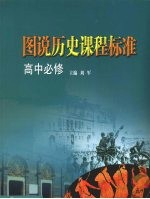 图说历史课程标准 高中必修