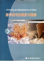2009年河北省中等职业学校对口升学考试医学类专业课复习指南