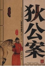 狄公案
