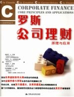 罗斯公司理财 原理与应用