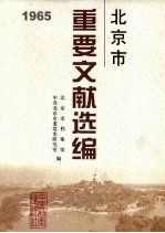 北京市重要文献选编 17(1965)