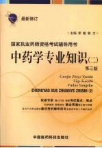 中药学专业知识 二